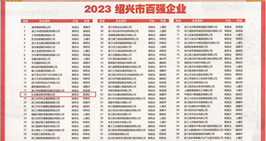 明星肛交权威发布丨2023绍兴市百强企业公布，长业建设集团位列第18位